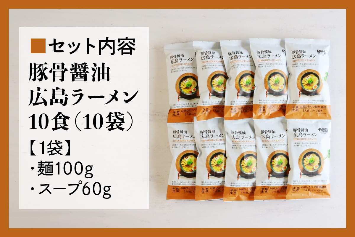 瀬戸内麺工房なか川「豚骨醤油 広島ラーメン10食セット」 (10袋、スープ付き) [1927]