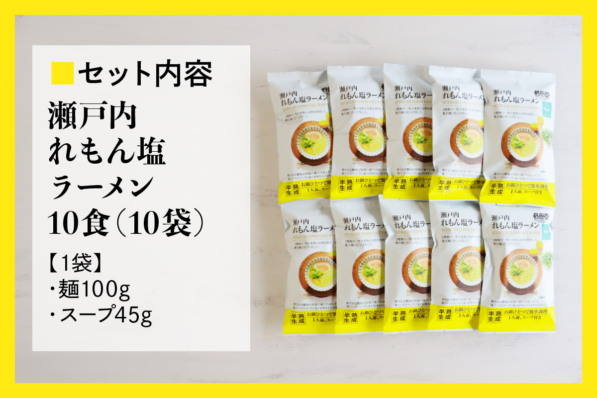 瀬戸内麺工房なか川「瀬戸内れもん塩ラーメン10食セット」 (10袋、スープ付き) [1928]