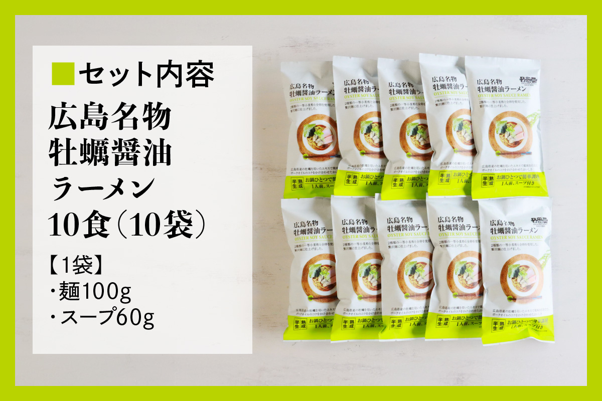 瀬戸内麺工房なか川「広島牡蠣醤油ラーメン10食セット」 (10袋、スープ付き) [1929]