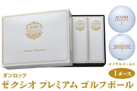 ゼクシオ プレミアム ゴルフボール ダンロップ ロイヤルゴールド 1ダース (12個入り) [1862]