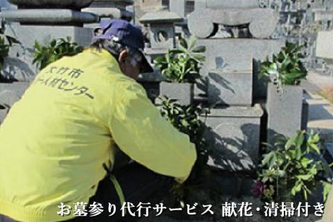 故郷はまかせて！お墓を代わりにお参り【お墓参り代行サービス 献花・清掃付き】[1436]