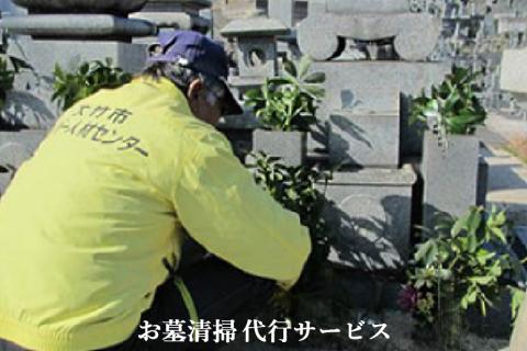 故郷はまかせて！お墓を代わりにお手入れ【お墓清掃代行サービス】[1435]
