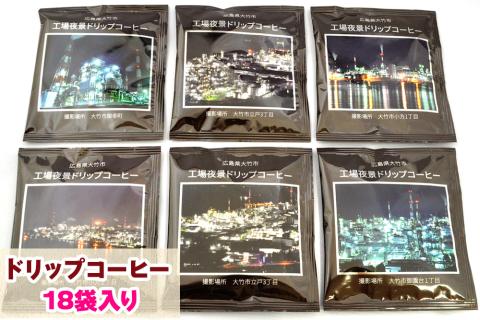 ドリップコーヒー 工場夜景 18袋入り こだわり 珈琲 [1455]