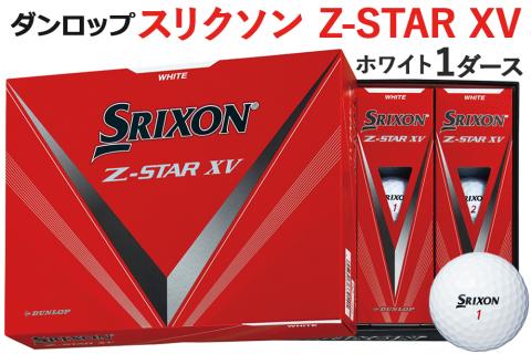 ゴルフボール スリクソン Z－STAR XV 1ダース ホワイト ダンロップ [1497]: 大竹市ANAのふるさと納税