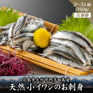 小イワシのお刺身 2人前から3人前 冷凍便｜広島県 大竹市 阿多田島産 夏の名産品 約150g 瀬戸内 小鰯 カタクチ 鰯 いわし 刺身 天ぷら 魚 海鮮 魚介類 水産加工物 [1708]
