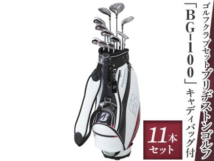 2022年モデル キャディバック付 ゴルフクラブ BG-100 11本セット ブリヂストン｜BRIDGESTONE ブリジストン 軽い 飛距離 使いやすい ミスに強い ふるさと プレゼント 贈り物 golf [1644]
