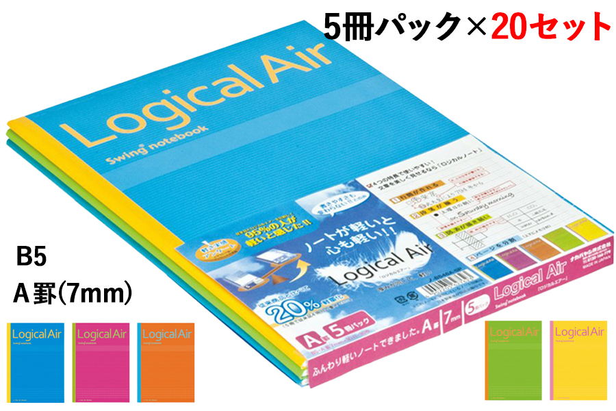 ロジカル・エアーノートB5 30枚 ロジカルＡ罫(7mm) 5冊パック×20セット [1314]
