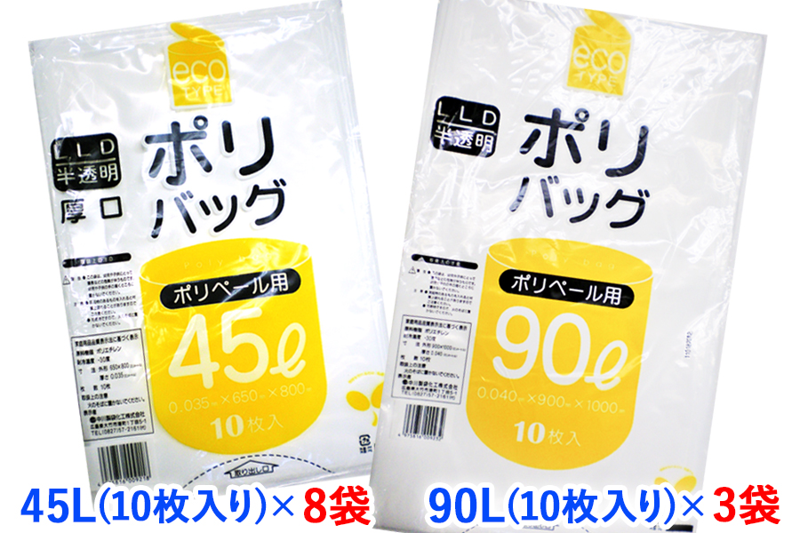 ゴミ袋45L(10枚入り) ×8袋と90L(10枚入り) ×3袋のセット｜ポリ袋 ゴミ袋 ごみ袋 ビニール袋 ゴミ入れ ダストパック 家庭用 ガーデニング おすすめ 安い 乳白色 半透明 厚め 0.035mm 0.04mm 破れにくい 大容量 45 L 45l 45 l 90 L 90l 90 l リットル [1801]