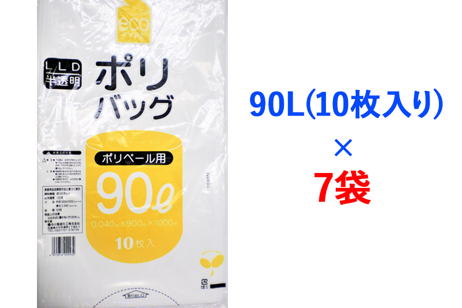 ゴミ袋90L(10枚入り) ×7袋のセット｜ポリ袋 ゴミ袋 ごみ袋 ビニール袋 ゴミ入れ ダストパック 家庭用 ガーデニング おすすめ 安い 乳白色 半透明 厚め 0.04mm 破れにくい 大容量 90 L 90l 90 l リットル [1803]