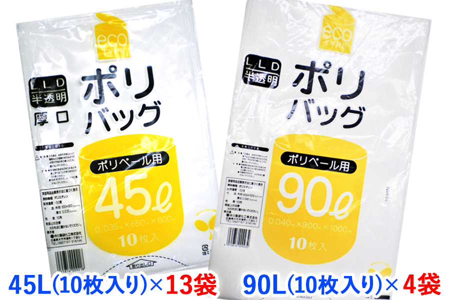 ゴミ袋45L(10枚入り) ×13袋と90L(10枚入り) ×4袋のセット｜ポリ袋 ゴミ袋 ごみ袋 ビニール袋 ゴミ入れ ダストパック 家庭用 ガーデニング おすすめ 安い 乳白色 半透明 厚め 0.035mm 0.04mm 破れにくい 大容量 45 L 45l 45 l 90 L 90l 90 l リットル [1804]