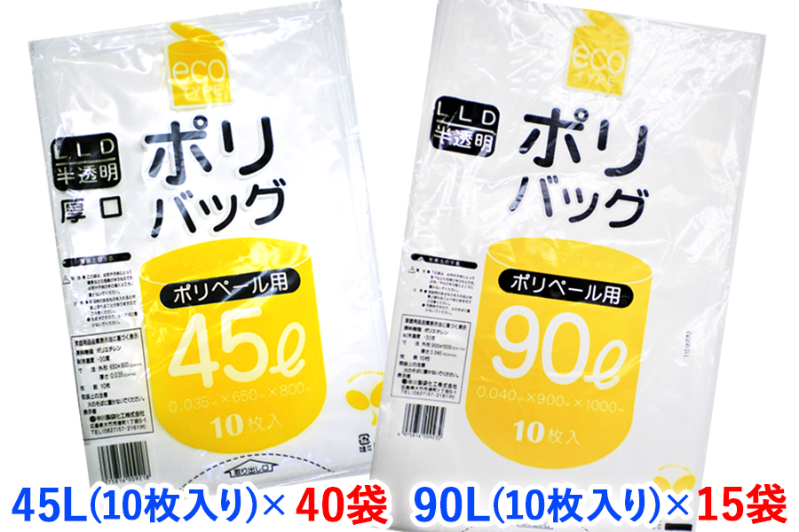 ゴミ袋45L (10枚入り) ×40袋と90L (10枚入り) ×15袋のセット｜ポリ袋 ごみ袋 ごみぶくろ ビニール袋 ゴミ入れ ダストパック 家庭用 ガーデニング おすすめ 安い 乳白色 半透明 厚め 0.035 0.04mm 破れにくい 大容量 45 L 90 リットル [1779]