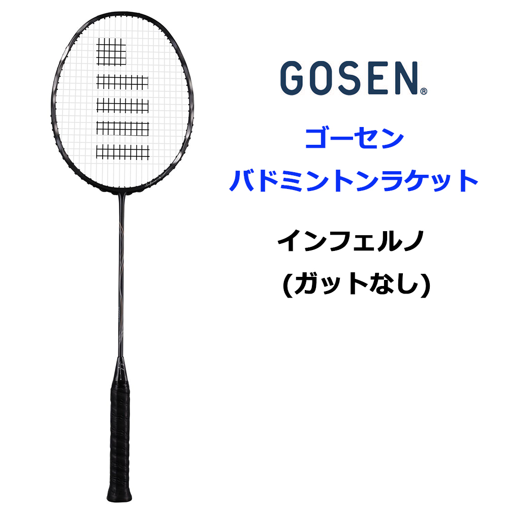 gosen（ゴーセン） インフェルノ ライト 2021激安通販 - ラケット