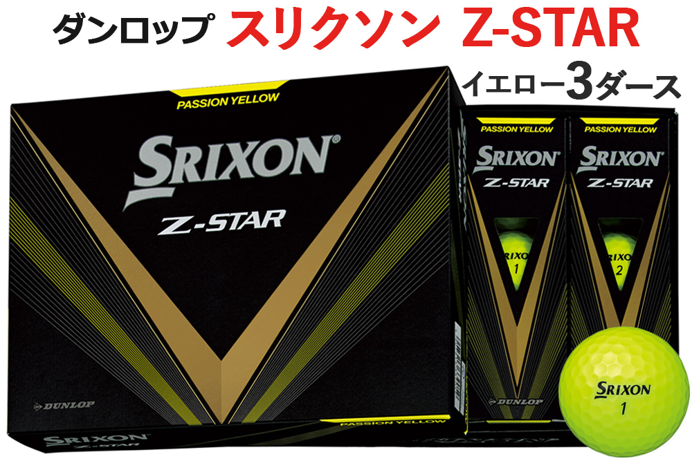 スリクソン Z-STAR 3ダース【色：イエロー】ダンロップゴルフボール 