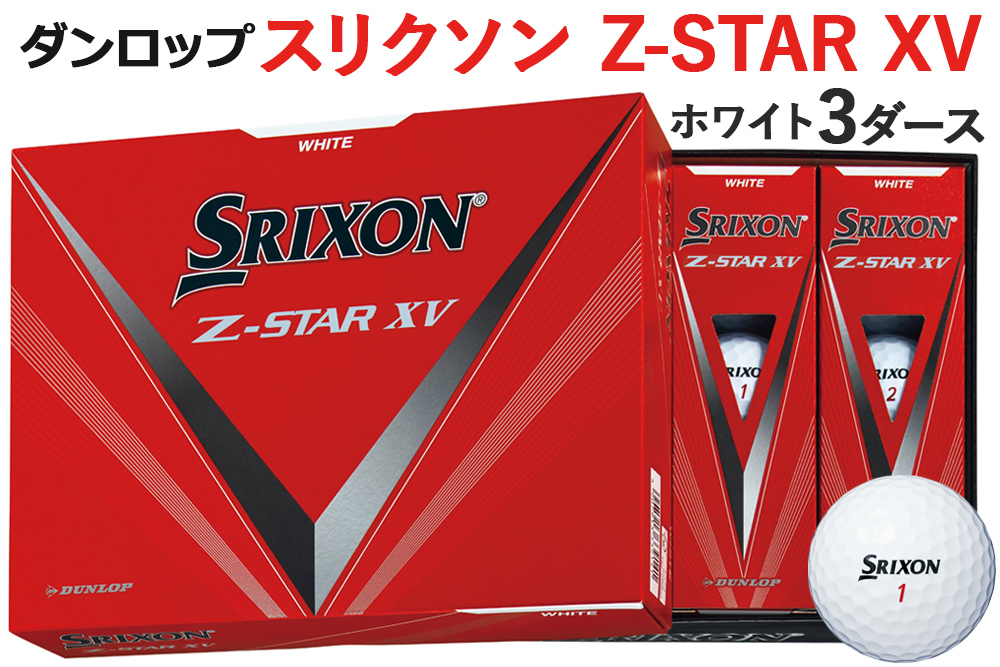 SRIXON Z-STAR XV 3個（ホワイト） - ラウンド用品・アクセサリー