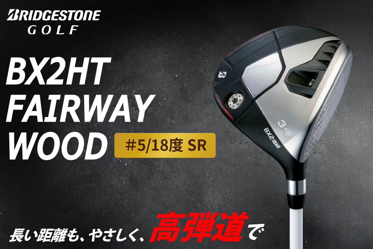 ゴルフクラブ ブリヂストンゴルフ BX2HT FAIRWAY WOOD ＃5／18度 SR | ブリヂストン ブリジストン ゴルフ フェアウェイウッド クラブ [1983]