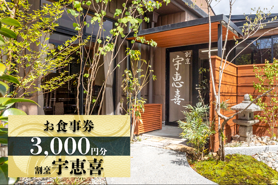 割烹宇恵喜のお食事券 [1933]