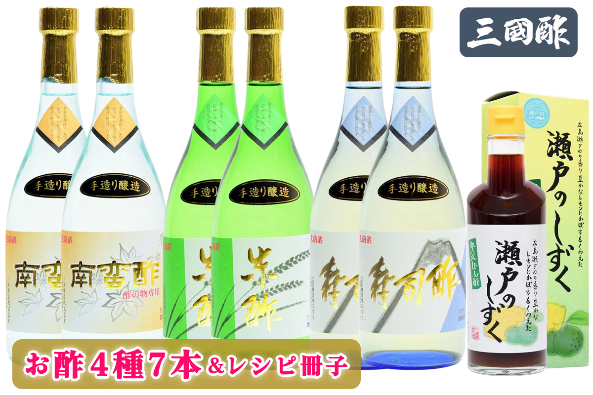 三国酢 特醸手造りギフトセット [1434]