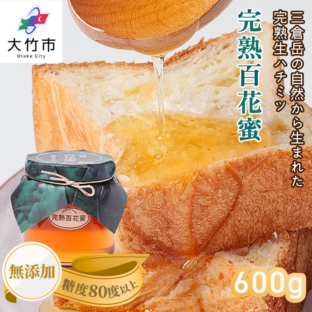 完熟純粋 ハチミツ 百花蜜 600g｜広島県産 はちみつ 蜂蜜 国産 [1443]