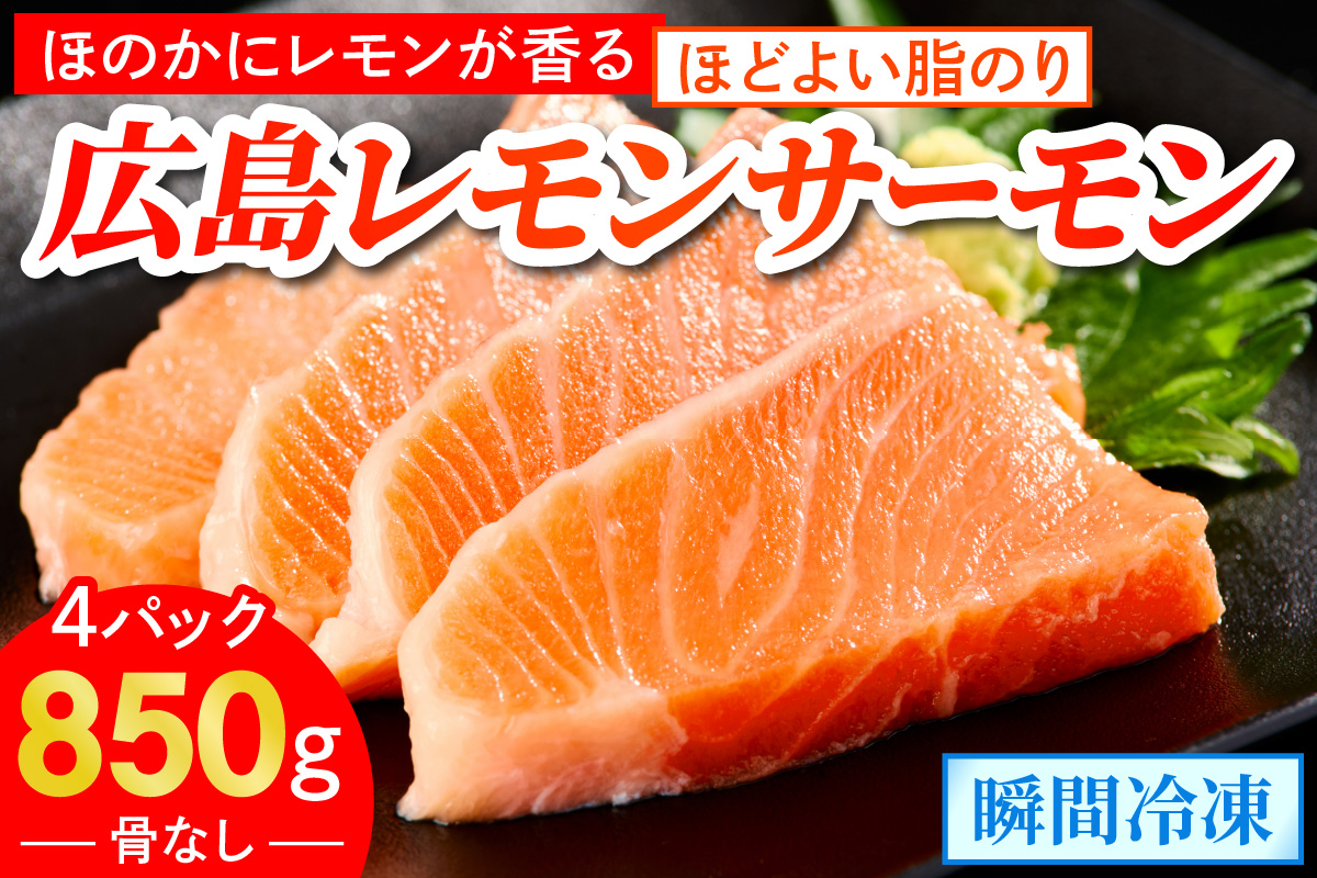 国産サーモン ブロック 約850g 皮あり 4パック 広島レモンサーモン ｜ 国産 冷凍 刺身 生食用 大容量 広島県産 ふるさと納税 鮭 サーモン レモンサーモン サケ さけ 魚 瀬戸内海 骨抜き 皮付き フルーツ魚 阿多田島 高級 ふるさと ランキング 人気 [1835]