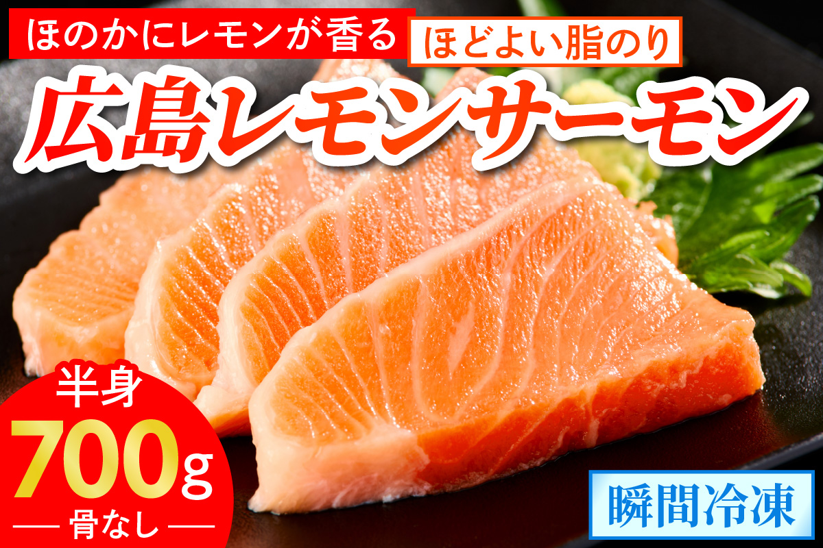 広島レモンサーモン フィーレ 700g (半身 皮あり おろし身) ｜大容量 刺身 生食用 冷凍 国産 サーモン 瀬戸内海 骨抜き 皮付き フルーツ魚 鮭 サケ さけ 阿多田島 ふるさと ランキング 人気 [1837]