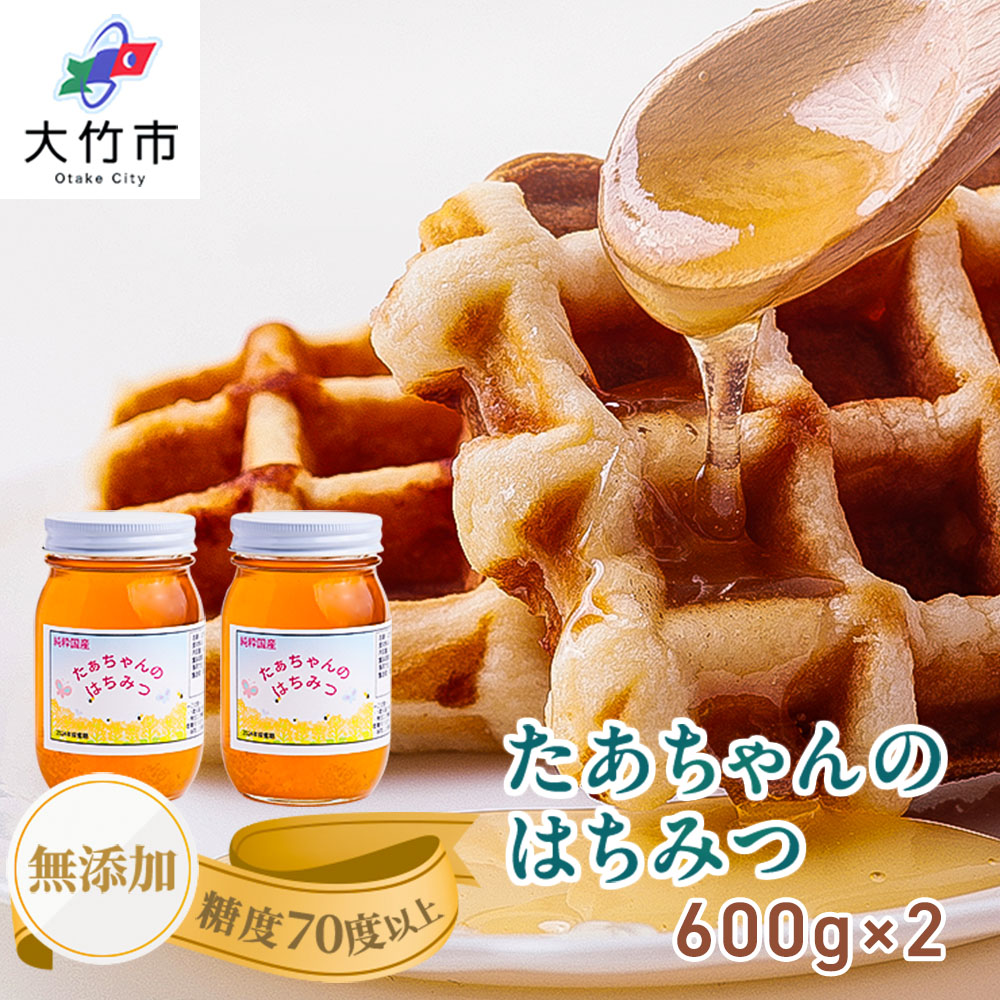 たぁちゃんのはちみつ 600g×2本 [1642]