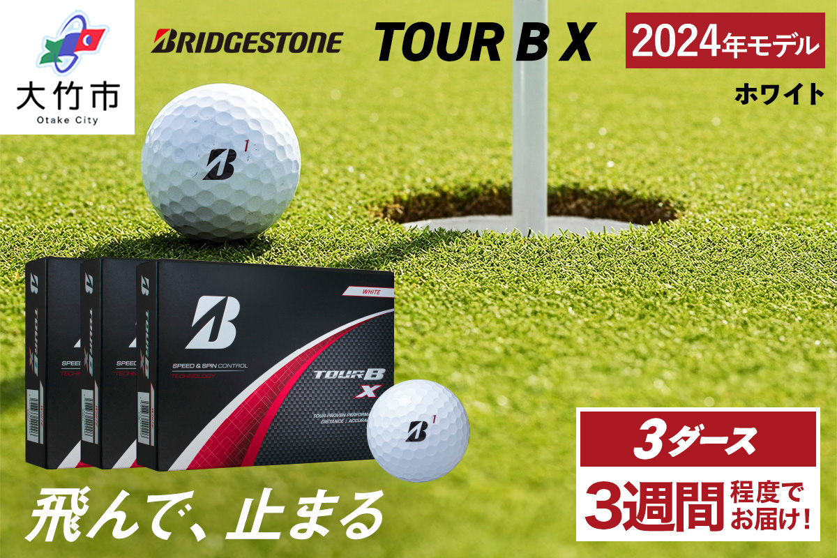 TOUR B X ゴルフボール ホワイト 2024年モデル 3ダース ブリヂストン 日本正規品 ツアーB [1839]