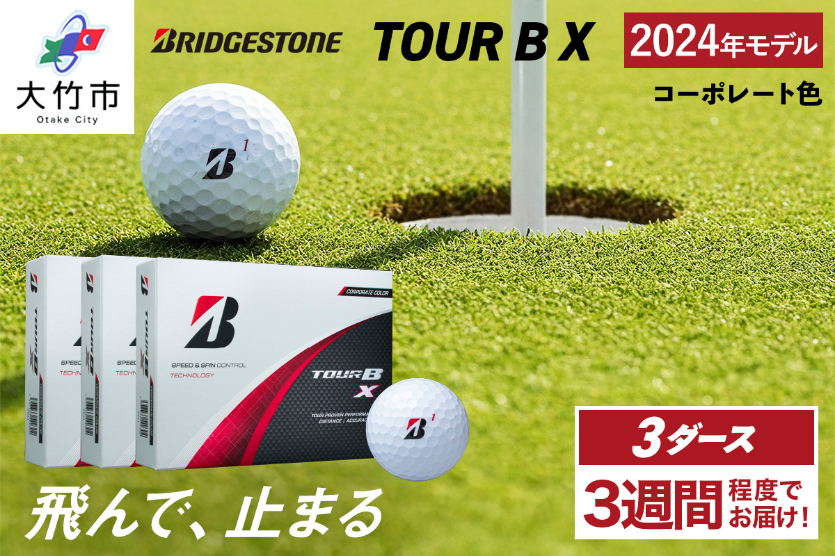 TOUR B X ゴルフボール コーポレート色 2024年モデル 3ダース ブリヂストン 日本正規品 ツアーB [1842]