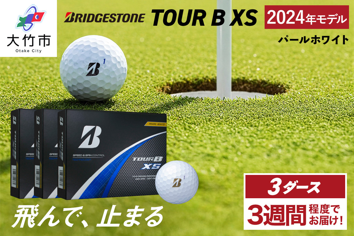 TOUR B XS ゴルフボール パールホワイト 2024年モデル 3ダース ブリヂストン 日本正規品｜36個入り BRIDGESTONE ブリジストン ツアーB スピン系 ディープ感 ソフトフィール 打感 乗り感 風に強い 強弾道 高耐久性 ふるさと [1845]