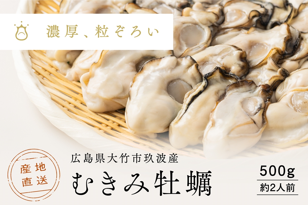 [2026年1月8日より発送！] くばおう むきみ牡蠣 500g (約2人前) 広島県 大竹市 玖波産｜広島 広島牡蠣 玖波 むきみ牡蠣 生牡蠣 牡蠣鍋 牡蠣めし カキフライ 先行予約 [1877]