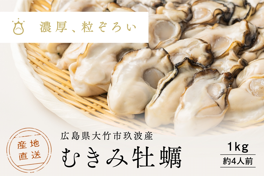 [2026年1月8日より発送！] くばおう むきみ牡蠣 1kg (約4人前) 広島県 大竹市 玖波産｜広島 広島牡蠣 玖波 むきみ牡蠣 生牡蠣 牡蠣鍋 牡蠣めし カキフライ 先行予約 [1878]