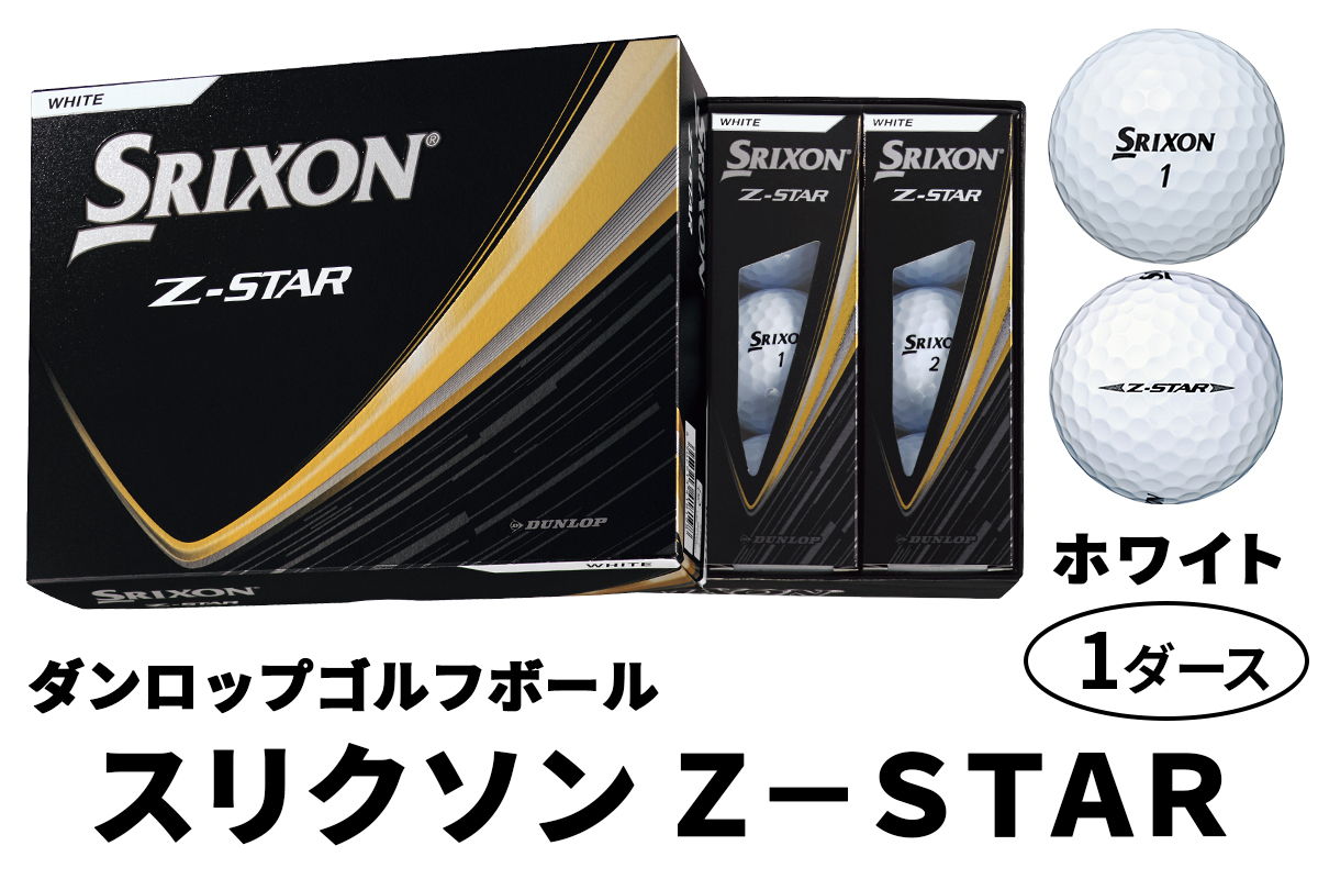 ダンロップゴルフボール 2025年モデル スリクソン Z-STAR 1ダース【色：ホワイト】[1888]