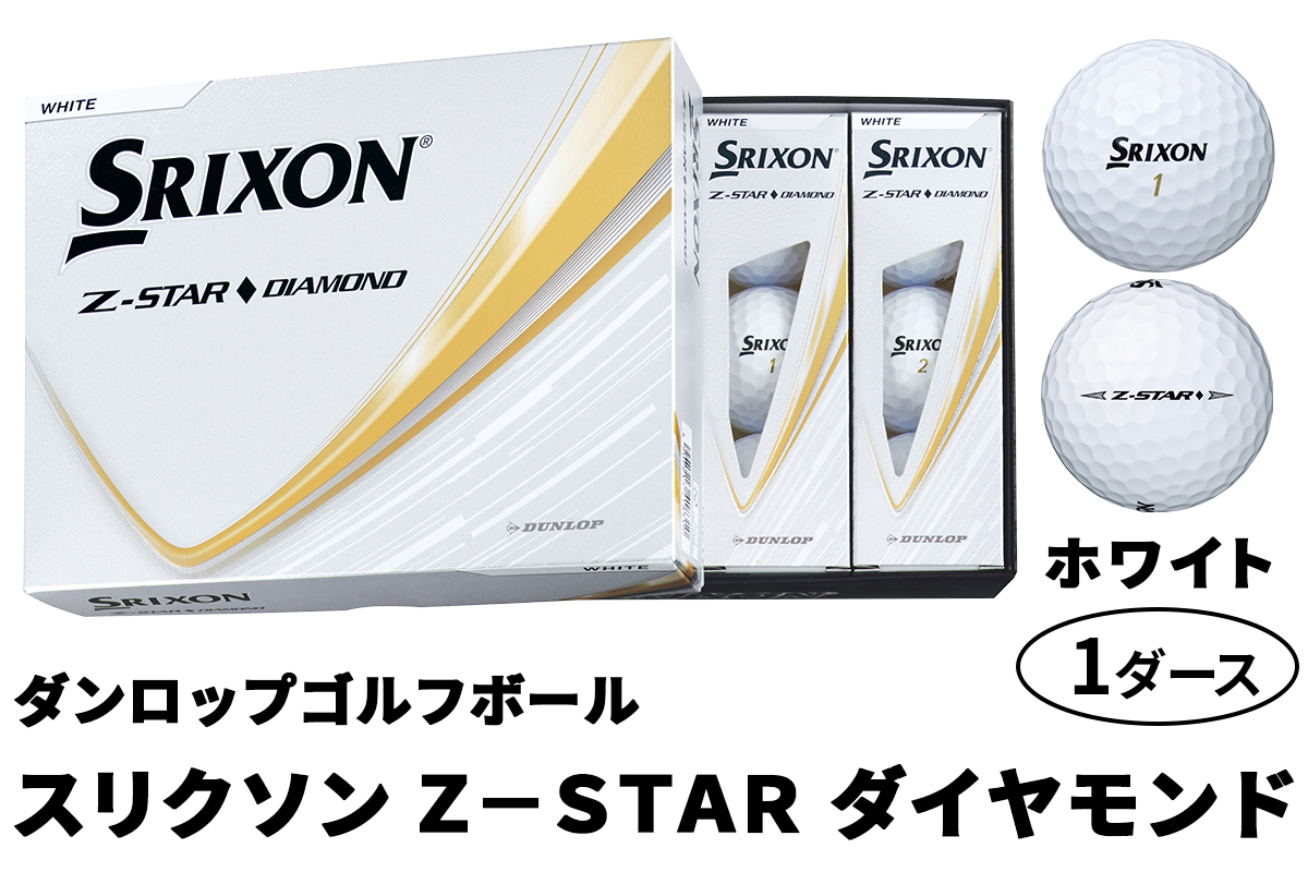ダンロップゴルフボール 2025年モデル スリクソン Z-STAR ダイヤモンド 1ダース【色：ホワイト】[1894]