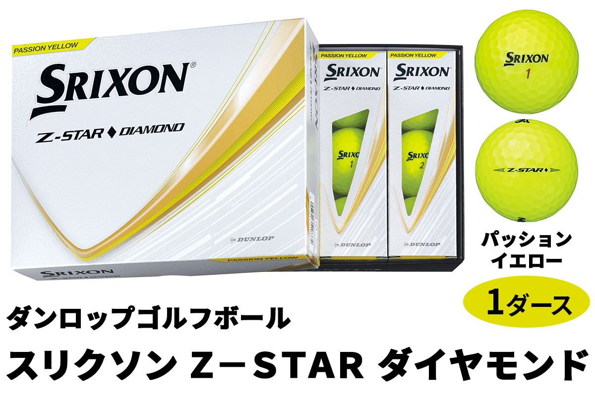 ダンロップゴルフボール 2025年モデル スリクソン Z-STAR ダイヤモンド 1ダース【色：パッションイエロー】[1895]
