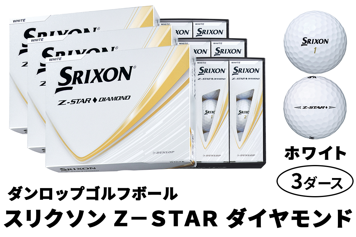 ダンロップゴルフボール 2025年モデル スリクソン Z-STAR ダイヤモンド 3ダース【色：ホワイト】｜36個入り 飛距離 直進性 ソフトフィール 打感 スピン系 低打出し 高スピン DUNLOP ダンロップ ふるさと [1897]