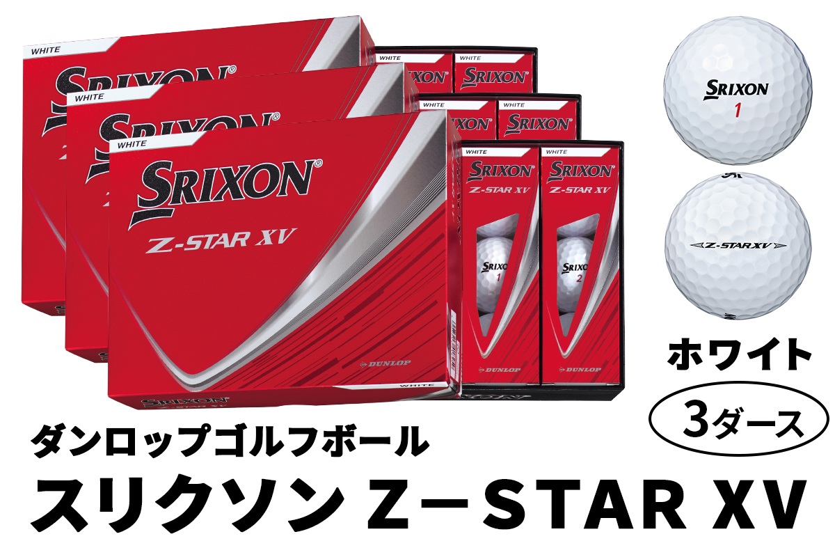 ダンロップゴルフボール 2025年モデル スリクソン Z-STAR XV 3ダース【色：ホワイト】｜36個入り 飛距離 直進性 ソフトフィール 打感 スピン系 低打出し 高スピン DUNLOP ダンロップ ふるさと [1903]
