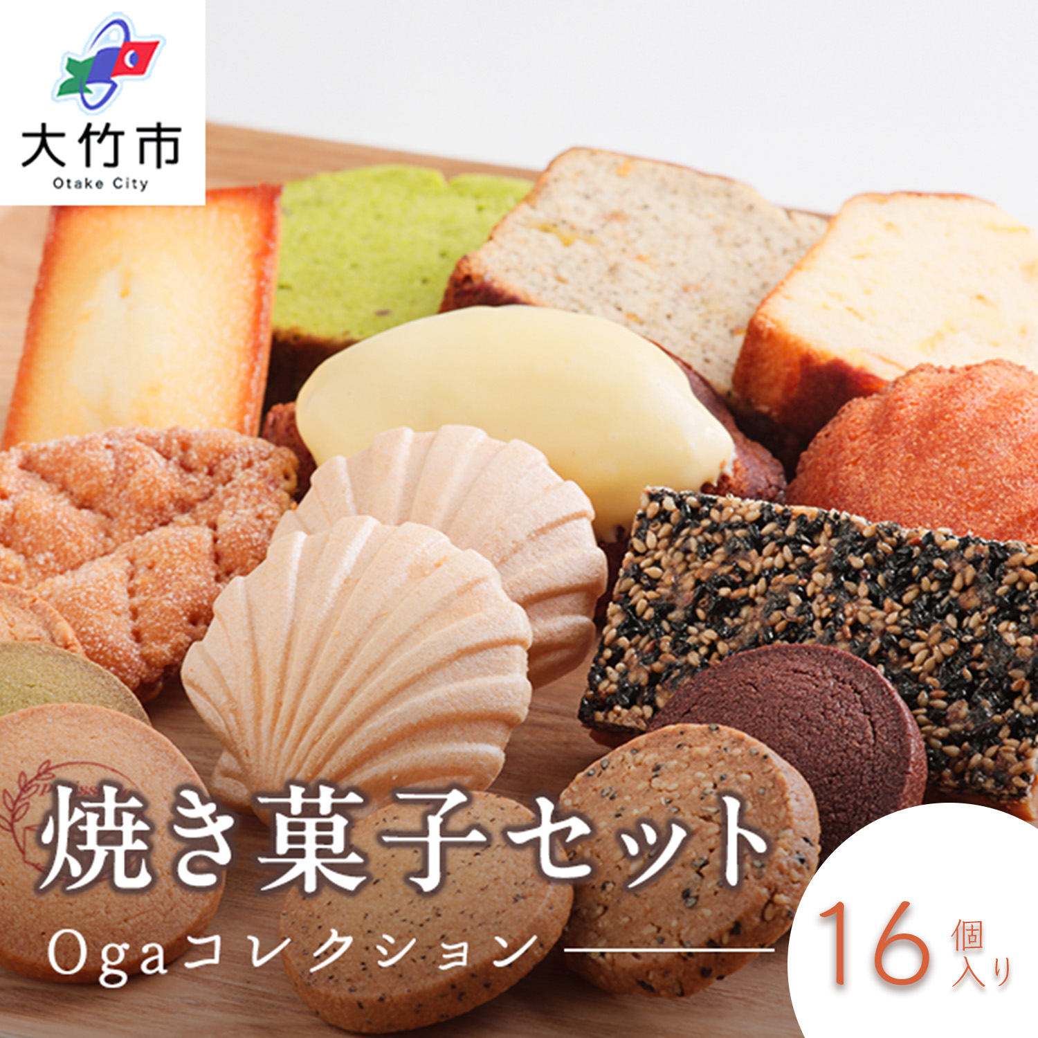 焼き菓子 16点セット《Ogaコレクション／パティスリー オガ》｜スイーツ お菓子 ケーキ サブレ フィナンシェ マドレーヌ パウンドケーキ パイ フロランタン クッキー [1789]