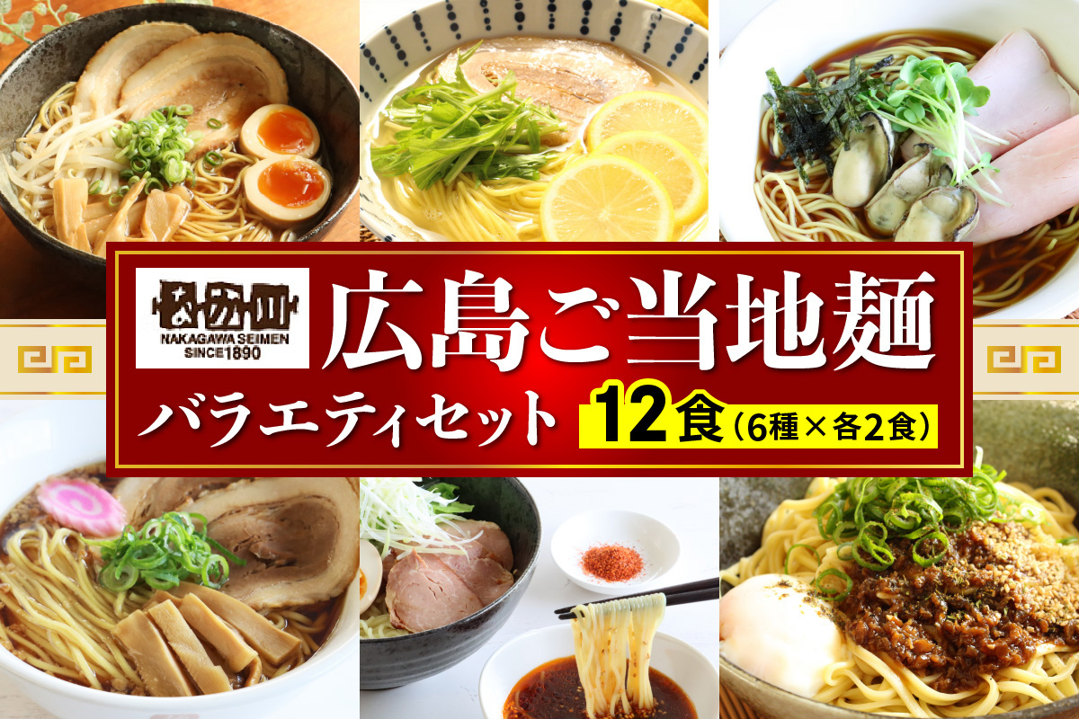 瀬戸内麺工房なか川「広島ご当地麺バラエティセット」 (12袋12食、スープ・たれ付き) [1922]