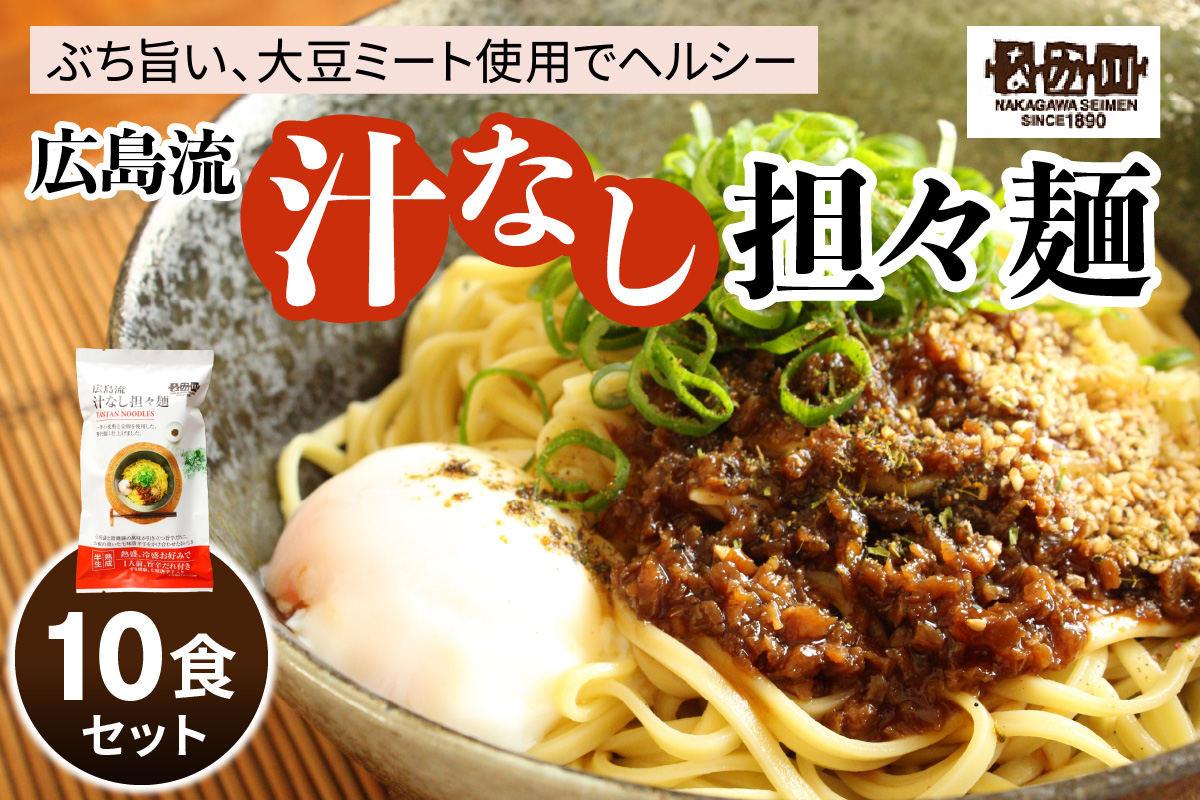 瀬戸内麺工房なか川「広島流 汁なし担々麺10食セット」 (10袋、たれ、すり胡麻、七味唐辛子付き) [1923]
