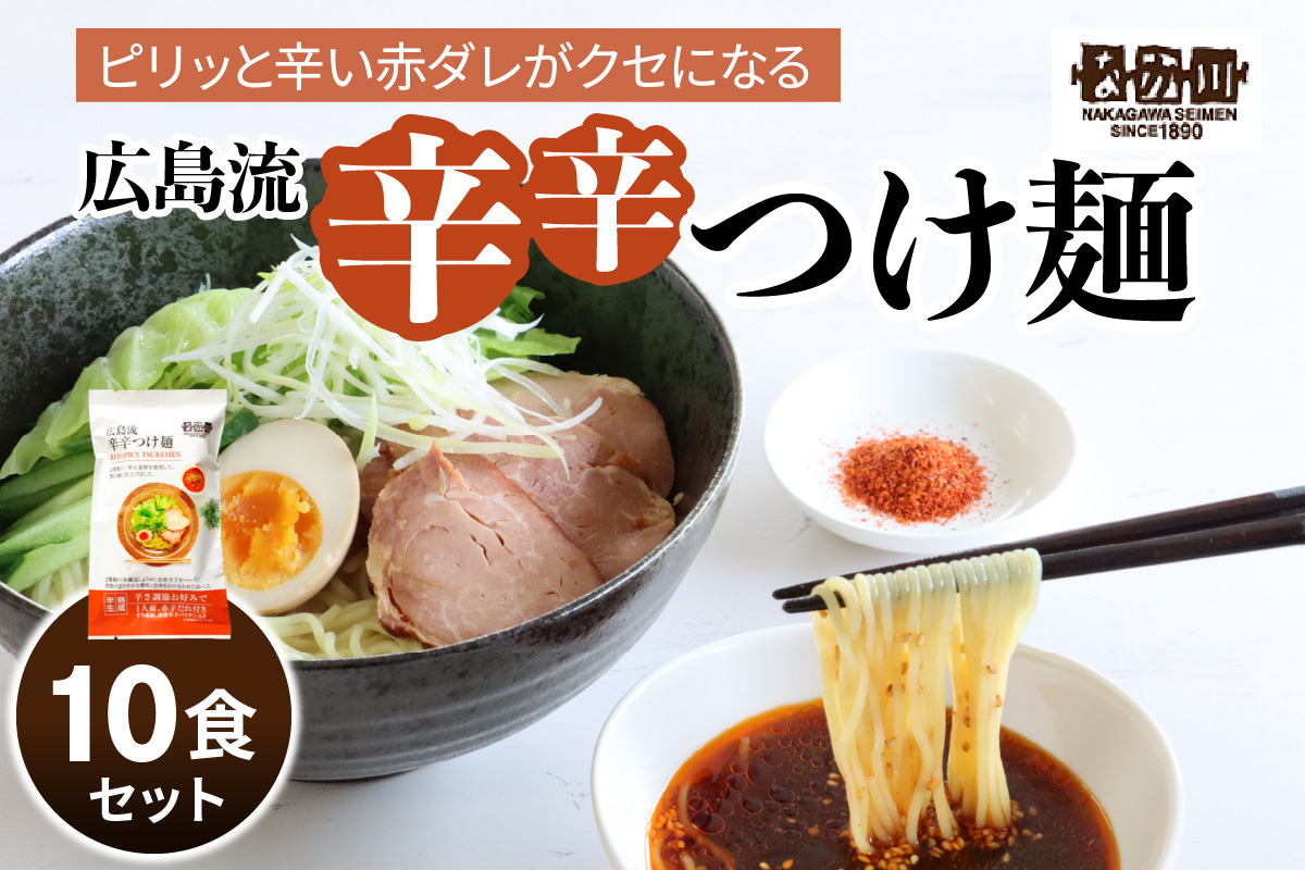 瀬戸内麺工房なか川「広島流 辛辛つけ麺10食セット」 (10袋、たれ、すり胡麻、辛味パウダー付き) [1924]