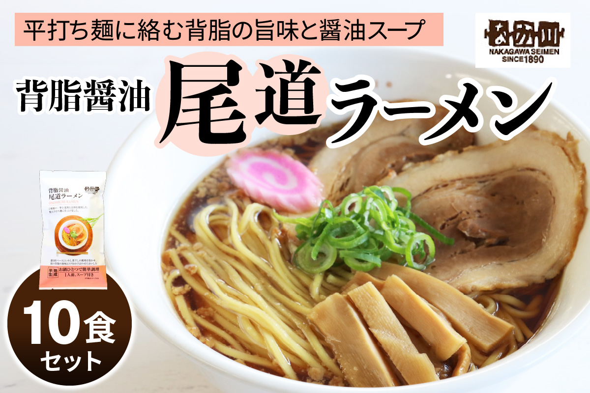 瀬戸内麺工房なか川「背脂醤油 尾道ラーメン10食セット」 (10袋、スープ付き) [1926]