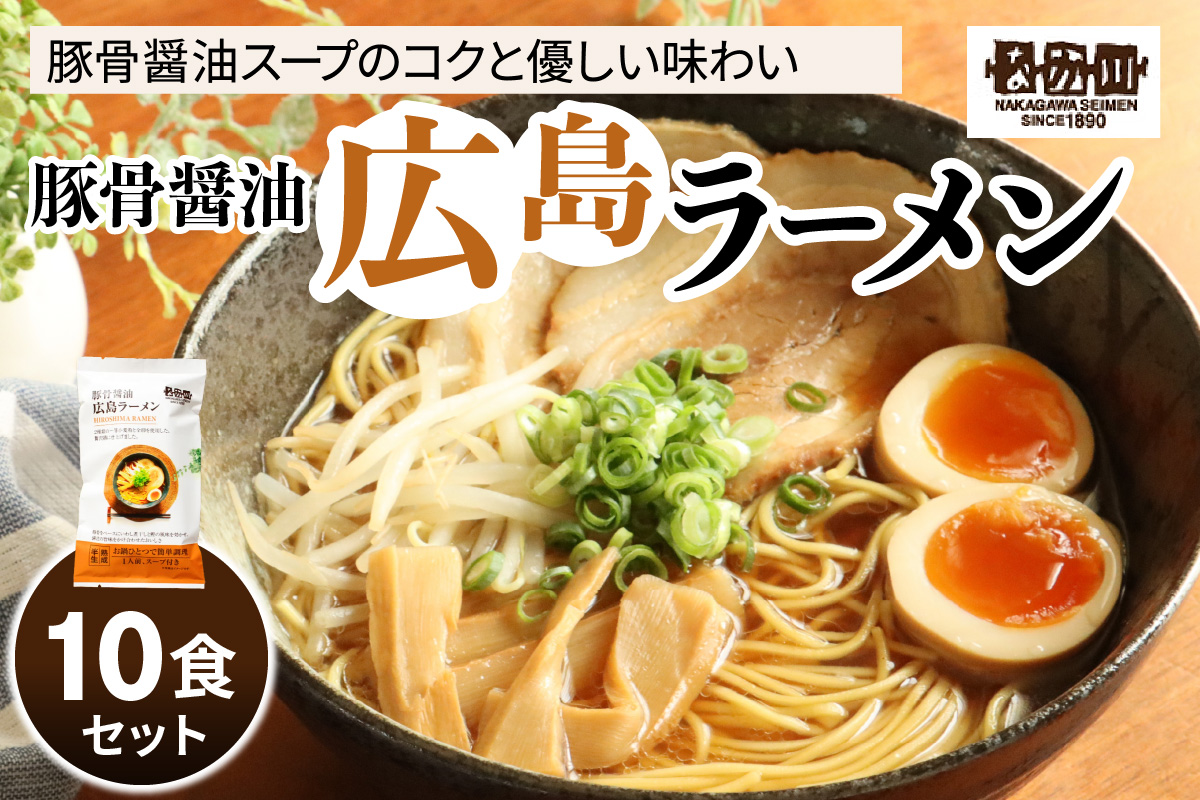 瀬戸内麺工房なか川「豚骨醤油 広島ラーメン10食セット」 (10袋、スープ付き) [1927]