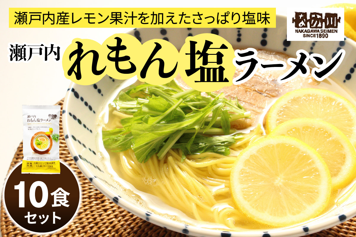 瀬戸内麺工房なか川「瀬戸内れもん塩ラーメン10食セット」 (10袋、スープ付き) [1928]