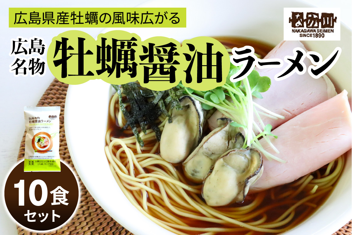 瀬戸内麺工房なか川「広島牡蠣醤油ラーメン10食セット」 (10袋、スープ付き) [1929]