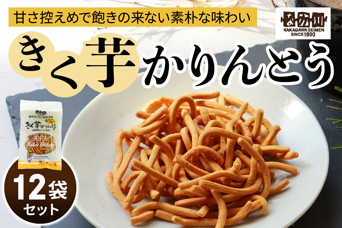 瀬戸内麺工房なか川「きく芋かりんとう12袋セット」[1930]