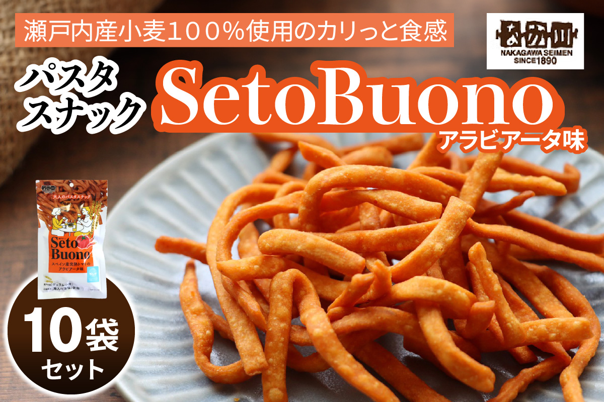 瀬戸内麺工房なか川「パスタスナックSetoBuono アラビアータ味10袋セット」[1931]