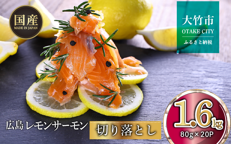 国産サーモン 切り落とし 1.6kg (80g×20P) 小分け 広島レモンサーモン｜国産 冷凍 刺身 切落し 広島県産 ふるさと納税 特産品 グルメ 鮭 サーモン レモンサーモン 魚 高級 広島 ギフト [1947]
