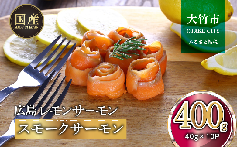 国産スモークサーモン 切り落とし 400g (40g×10P) 小分け 広島レモンサーモン｜国産 冷凍 スモークサーモン 切落し 広島県産 ふるさと納税 特産品 グルメ 鮭 サーモン レモンサーモン ギフト [1950]