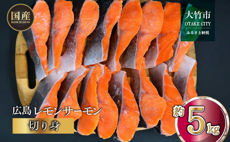 国産サーモン 切り身 約5kg (約70g×3切×25P) 小分け 広島レモンサーモン｜国産 冷凍 切身 おかず 広島県産 ふるさと納税 特産品 グルメ 鮭 サーモン レモンサーモン 魚 高級 広島 ギフト [1958]