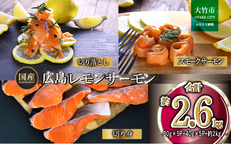 国産サーモン 詰め合わせセットC 約2.6kg [切り落とし (80g×5P)+スモークサーモン (40g×5P)+切り身 (約70g×3切れ×10P)] 小分け 広島レモンサーモン｜広島 ふるさと納税 特産品 グルメ 国産 サーモン レモンサーモン 高級 広島県産 美味しい お取り寄せ ギフト [1962]