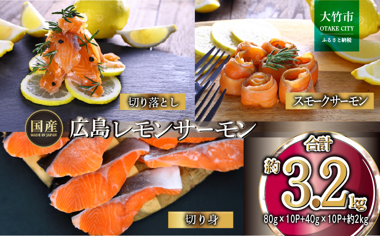 国産サーモン 詰め合わせセットD 約3.2kg [切り落とし (80g×10P)+スモークサーモン (40g×10P)+切り身 (約70g×3切れ×10P)] 小分け 広島レモンサーモン｜広島 ふるさと納税 特産品 グルメ 国産 サーモン レモンサーモン 高級 広島県産 美味しい お取り寄せ ギフト [1963]